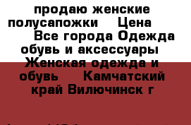 продаю женские полусапожки. › Цена ­ 1 700 - Все города Одежда, обувь и аксессуары » Женская одежда и обувь   . Камчатский край,Вилючинск г.